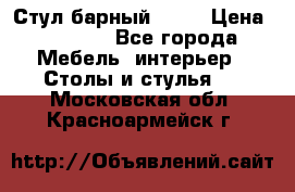 Стул барный aslo › Цена ­ 8 000 - Все города Мебель, интерьер » Столы и стулья   . Московская обл.,Красноармейск г.